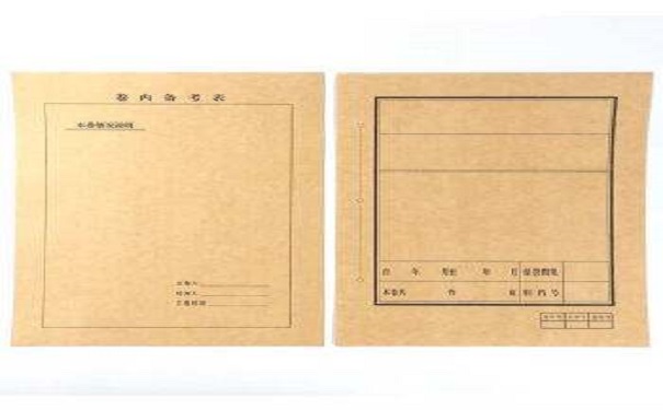 档案