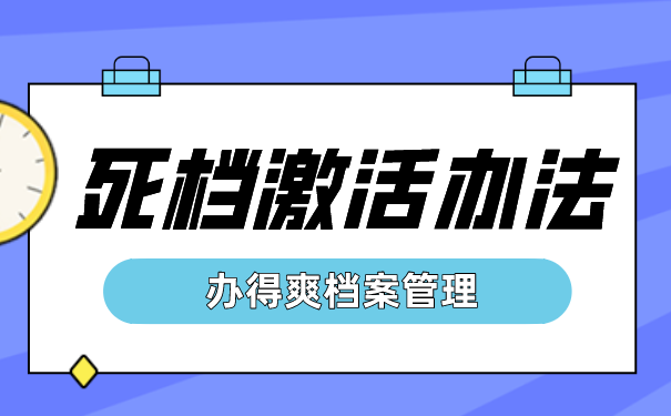 死档激活办法