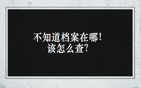 不知道档案在哪该怎么查？