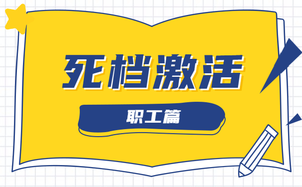 死档激活