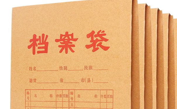 档案与退休
