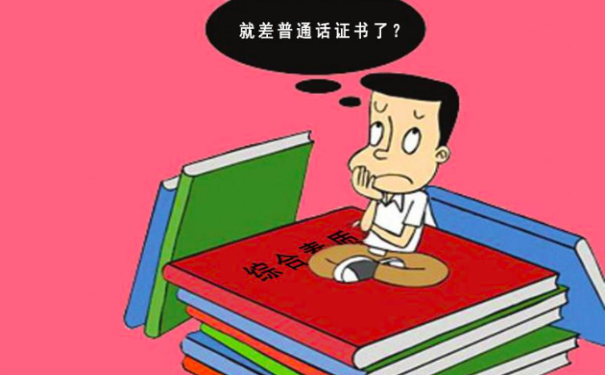 普通话证书
