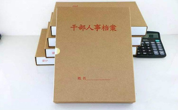 档案管理