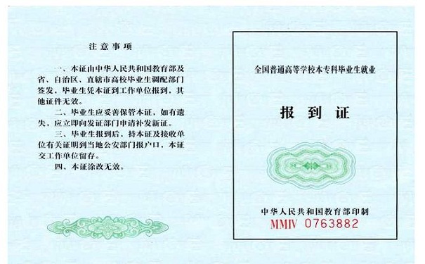 报到证