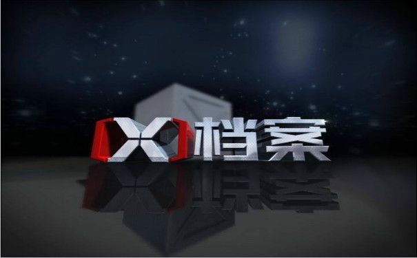 档案管理