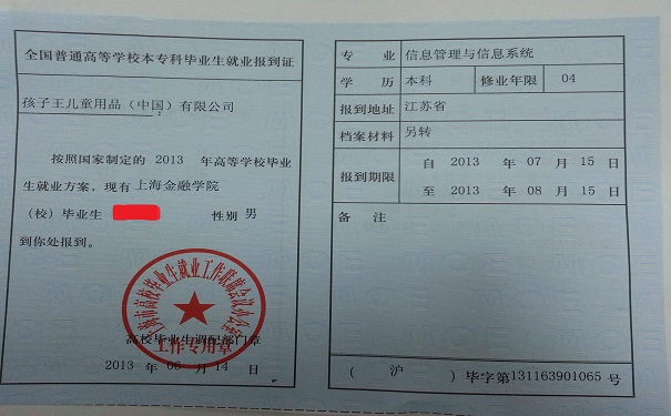 报到证