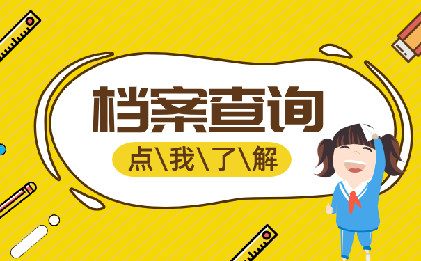 档案查询