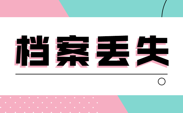 档案丢失