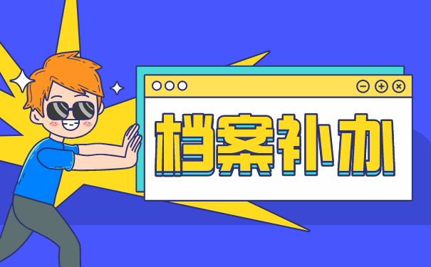档案补办