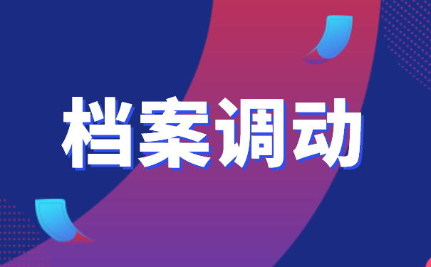 档案调动