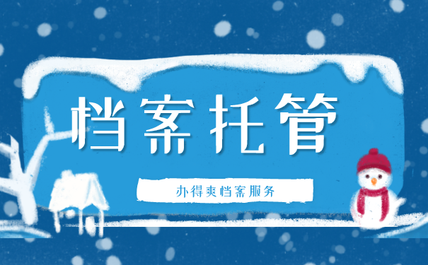 档案托管