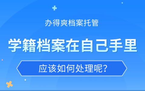 学籍档案在自己手里咋办