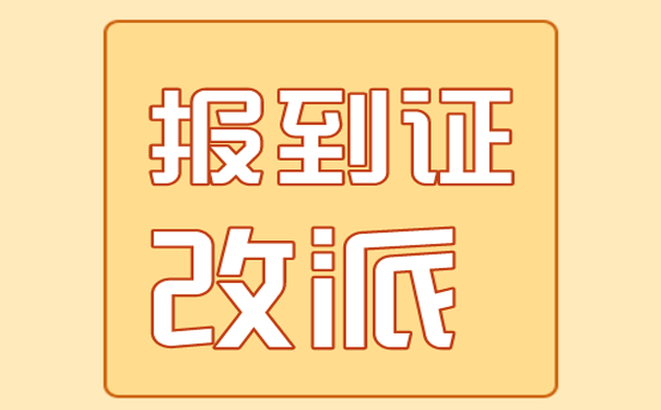 报到证改派