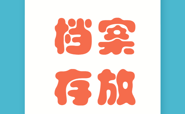 档案存放