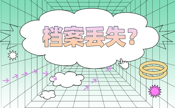 档案丢失