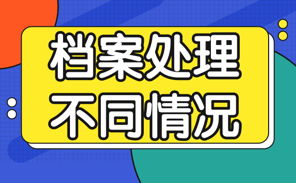 档案处理不同情况