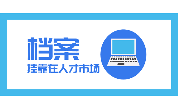 档案挂靠人才市场