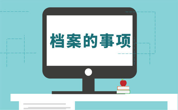 档案的事项