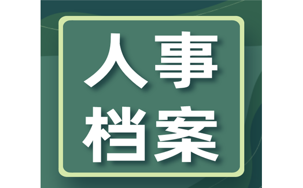 人事档案