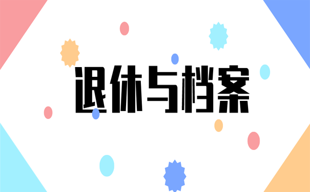 退休与档案