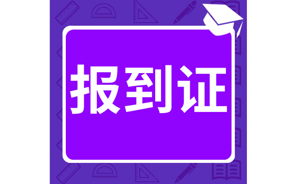 报到证
