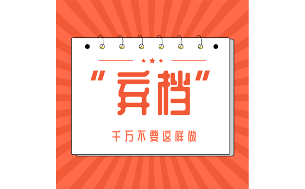 弃档