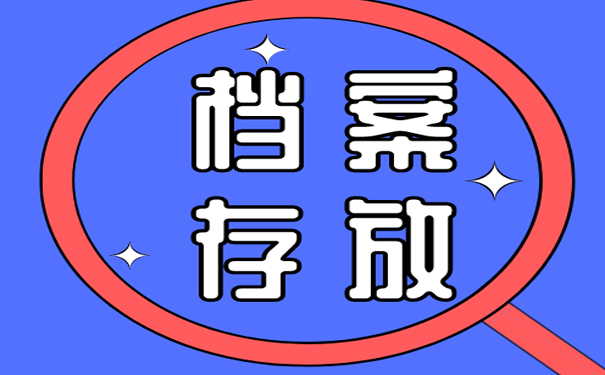 档案存放