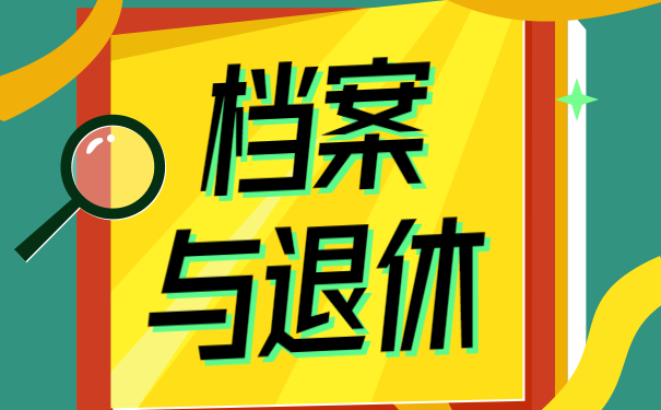 档案与退休