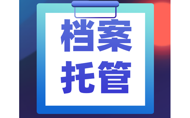 档案托管