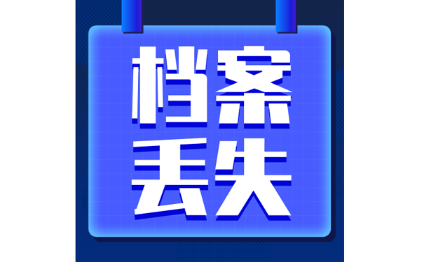 档案丢失