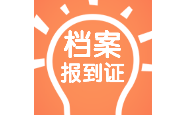 档案与报到证
