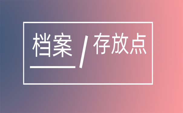 档案存放点