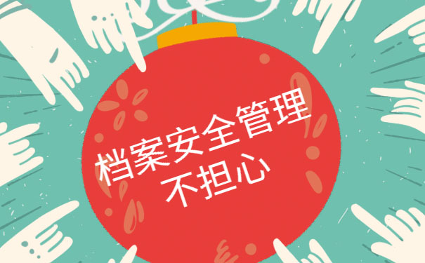 毕业后档案怎么存放，安全管理