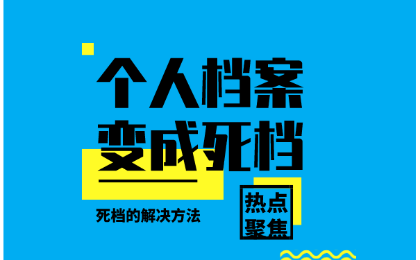 个人档案变成死档