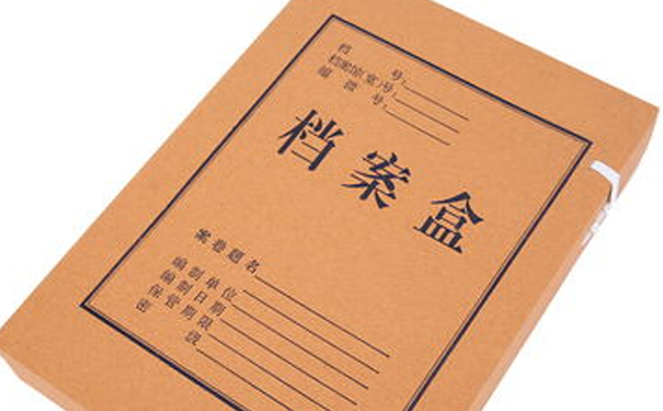 档案处理方法