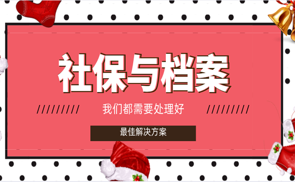 社保与档案