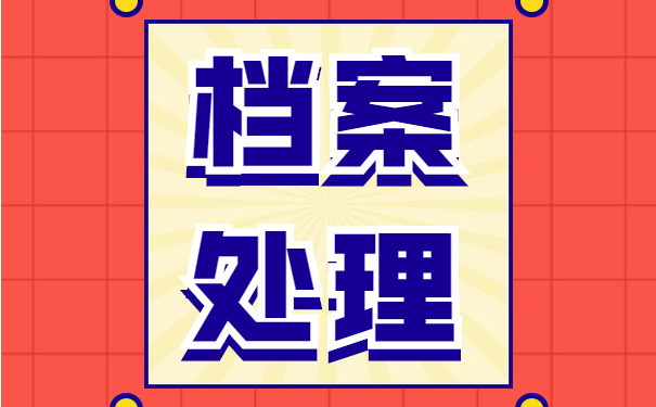 档案处理