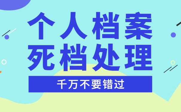 个人档案处理