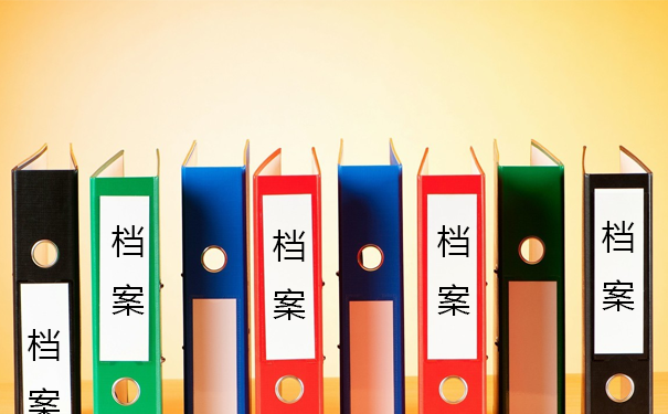 学籍档案