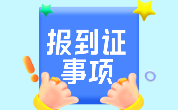 报到证事项