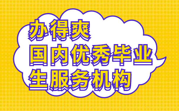 办得爽国内优秀毕业生服务机构