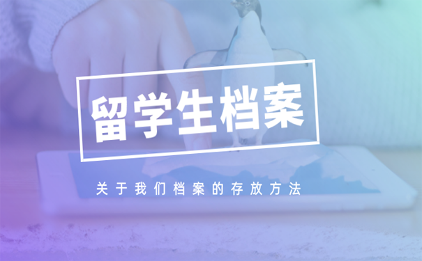 留学生档案