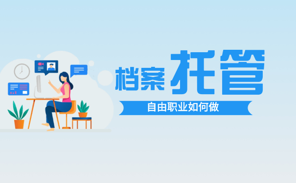 档案托管