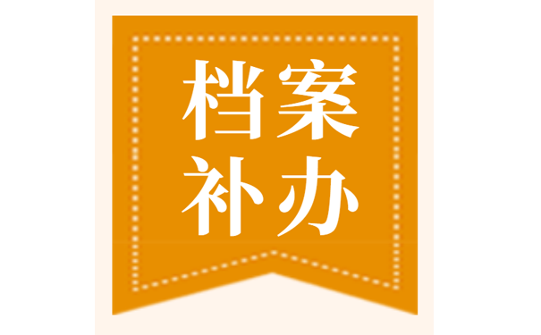 档案补办