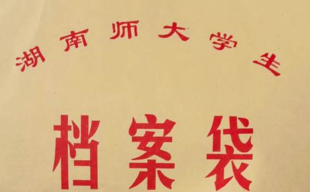 档案处理