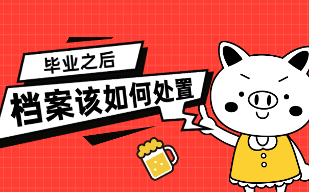 档案管理