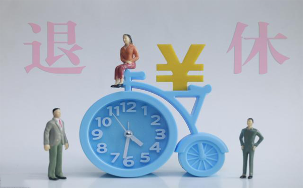 退休档案