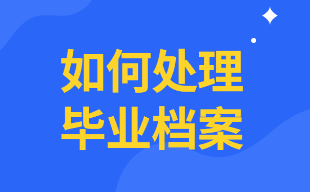 毕业档案