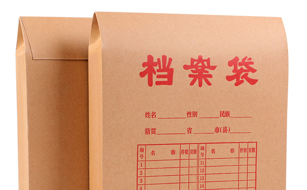 档案问题