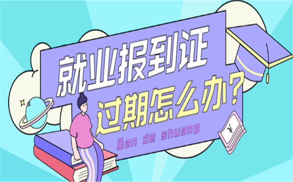 就业报到证过期